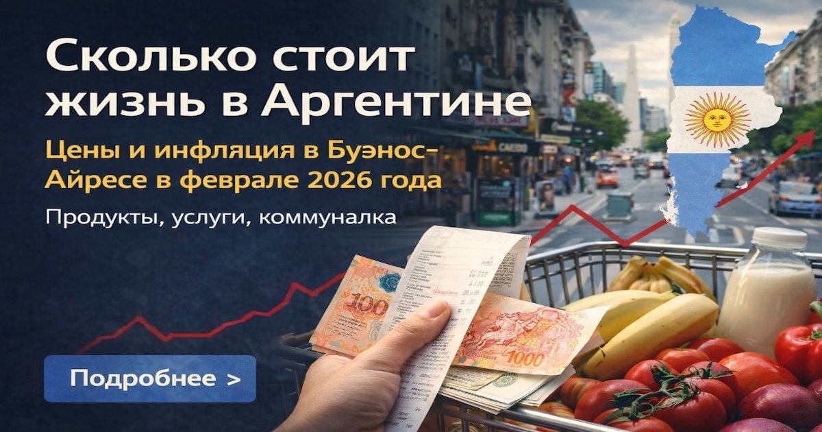 Стоимость жизни, цены и инфляция в Аргентине в 2026 году